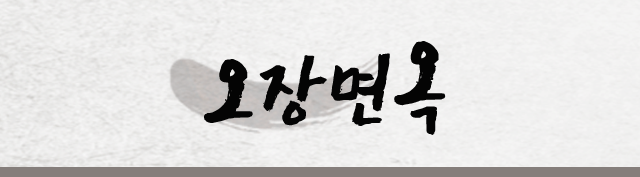 오장동함흥냉면(오장면옥)