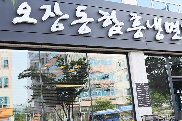 오장동함흥냉면(오장면옥)